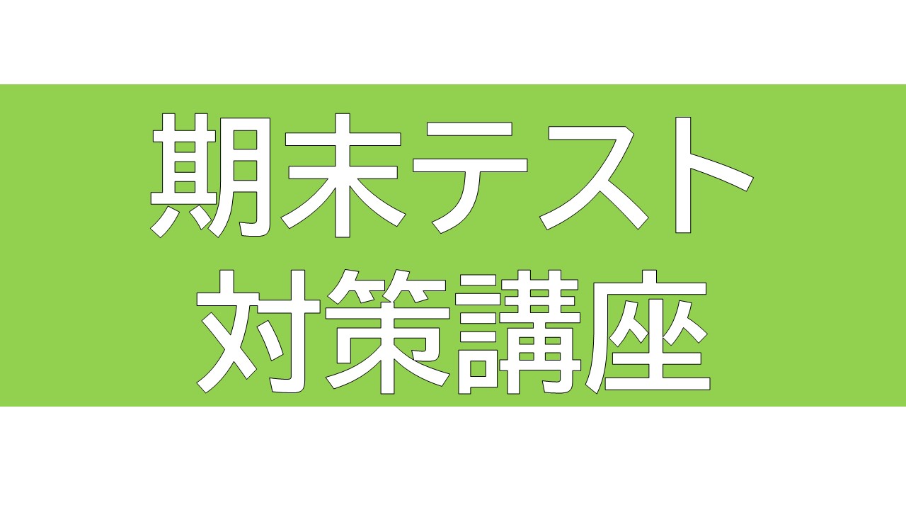 画像：中1~高3　期末テスト対策講座