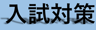 画像：入試対策講座　９月１日スタート