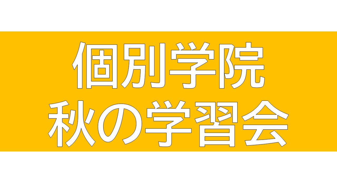 画像：小6～中3　秋の学習会