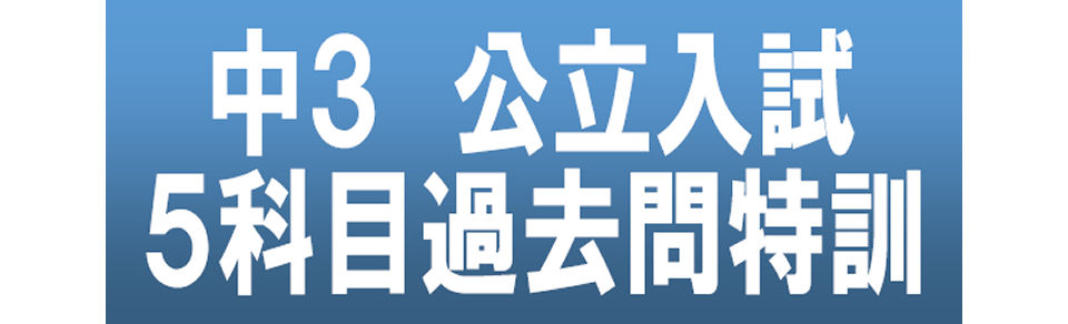 画像：中３　公立入試　５科目過去問特訓