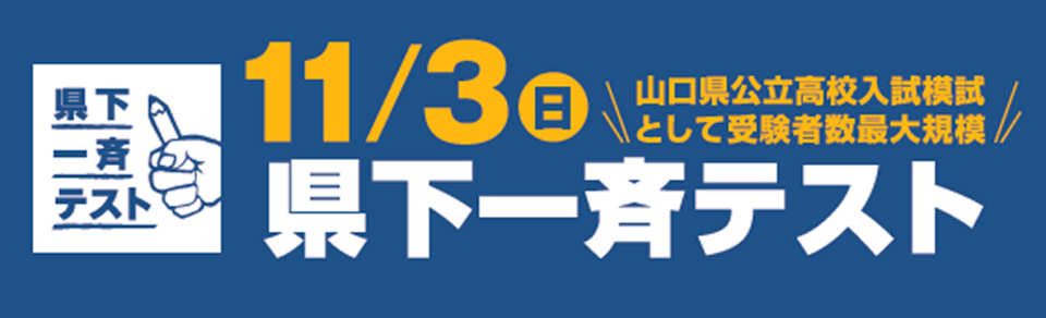 画像：小6・中1・2・3 県下一斉テスト