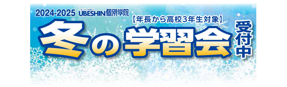 画像：個別学院　冬の学習会　受付中！