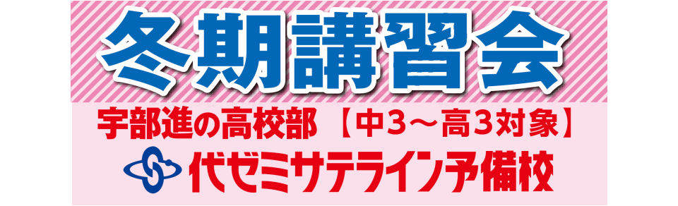 画像：代ゼミサテライン　冬期講習会　受付中！