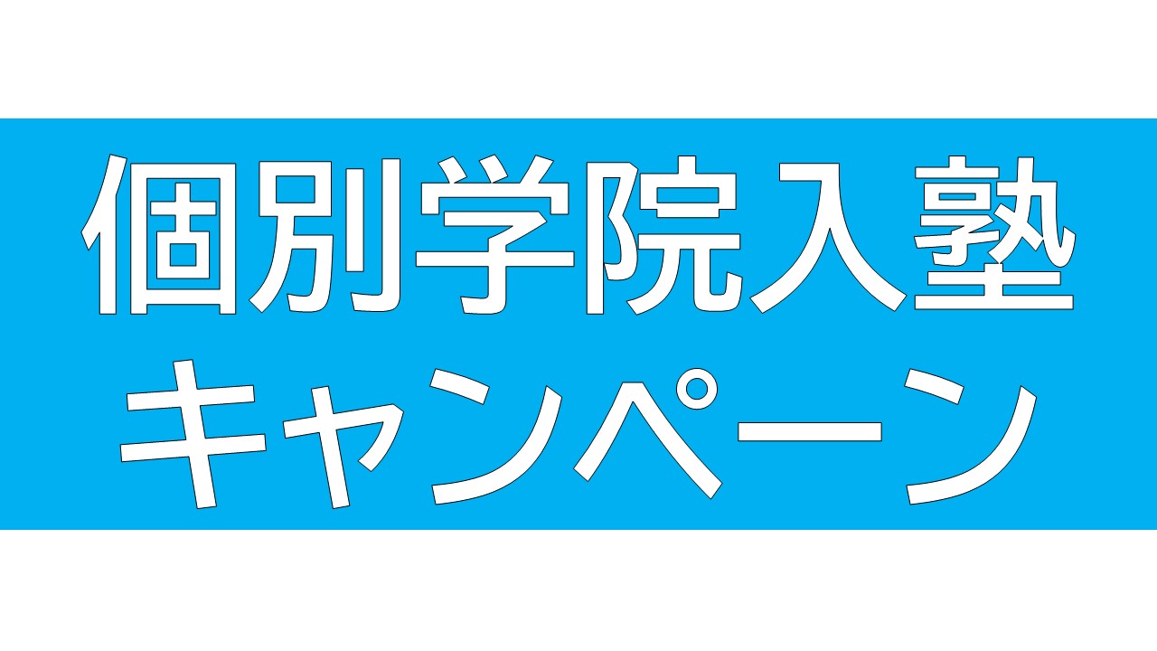 画像：年長～高2　入塾キャンペーン