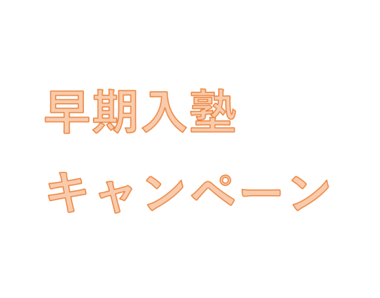 画像：○早期入塾キャンペーン実施中○