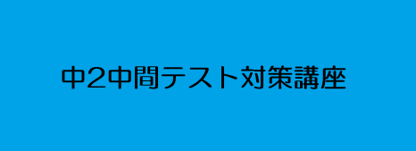 画像：☆中2英数中間テスト対策講座☆